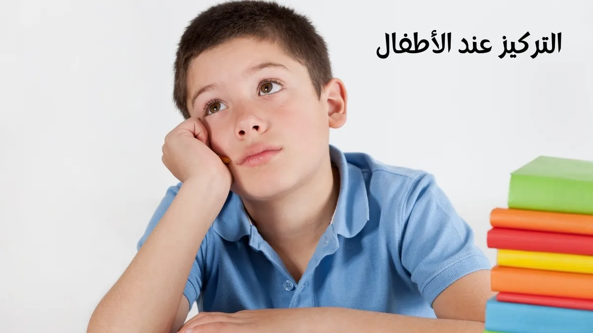 التركيز عند الأطفال