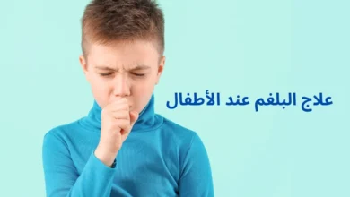 علاج البلغم عند الأطفال