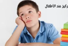 التركيز عند الأطفال