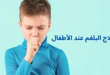 علاج البلغم عند الأطفال