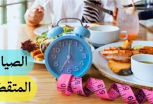 جدول الصيام المتقطع للمبتدئين